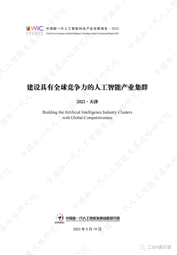 2023中国新一代人工智能科技产业发展报告